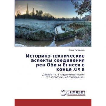Историко-технические аспекты соединения рек Оби и Енисея в конце XIX в: Деревянные гидротехнические судопропускные сооружения: Derewqnnye gidrotehnic