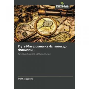 Путь Магеллана из Испании до Филиппин: Гибель адмирала на Филиппинах: Gibel' admirala na Filippinah