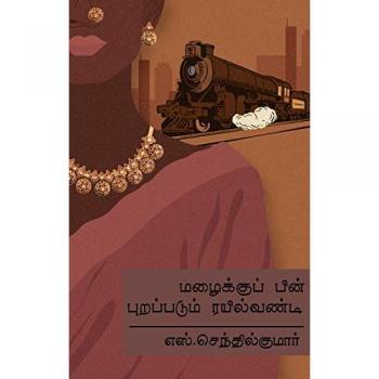 Kumar, S. Senthil: MAZHAIKU PIN PURAPPADUM RAIL VANDI