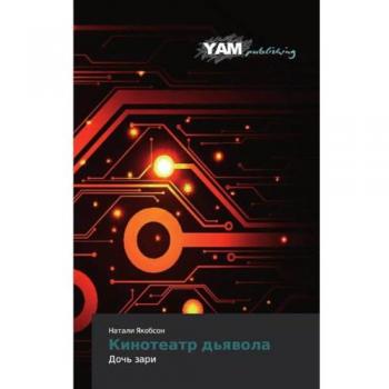 Кинотеатр дьявола: Дочь зари: Doch' zari