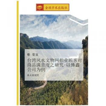 台湾风水文物网拍业顾客对商品满意度之研究-以佛鑫公司为例: 風水新視野: feng shui xin shi ye