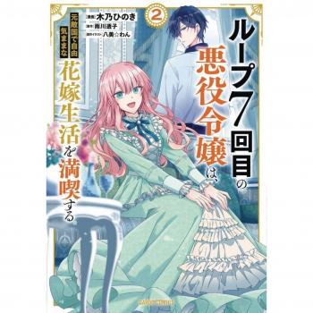 7th Time Loop: The Villainess Enjoys a Carefree Life Married to Her Worst Enemy! (Manga) Vol. 2
