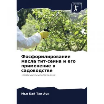 Фосфорилирование масла тит-сеина и его применение в садоводстве: Тематическое исследование: Tematicheskoe issledowanie