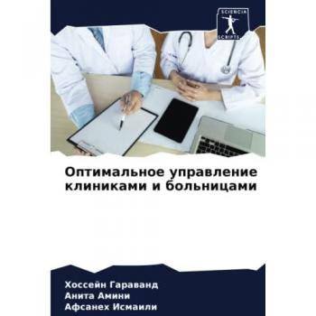 Оптимальное управление клиниками и больницами