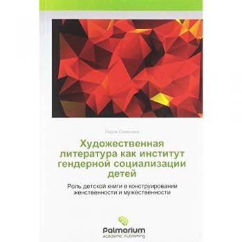 Художественная литература как институт гендерной социализации детей: Роль детской книги в конструировании женственности и мужественност