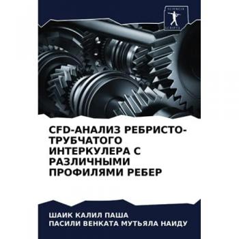 CFD-АНАЛИЗ РЕБРИСТО-ТРУБЧАТОГО ИНТЕРКУЛЕРА С РАЗЛИЧНЫМИ ПРОФИЛЯМИ РЕБЕР