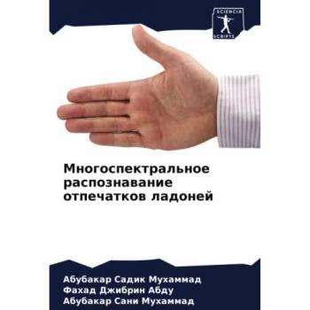 Многоспектральное распознавание отпечатков ладоней: DE