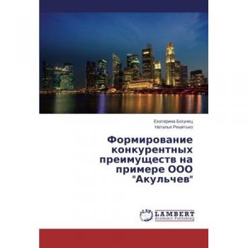Формирование конкурентных преимуществ на примере ООО Акульчев