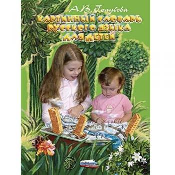 Bildwörterbuch Russisch für Kinder / Bildwörterbuch: