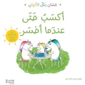 Gaston  je gagne quand je per Ouvrage en arabe