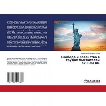 Свобода и равенство в трудах мыслителей XVIII-XIX вв.