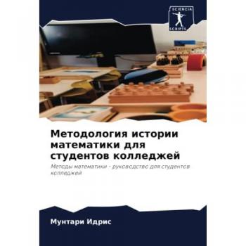 Методология истории математики для студентов колледжей: Методы математики
