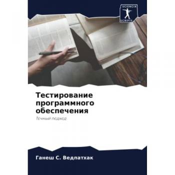 Тестирование программного обеспечения: Точный подход: Tochnyj podhod