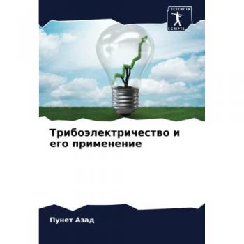 Трибоэлектричество и его применение: DE