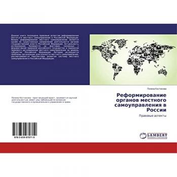 Реформирование органов местного самоуправления в России: Правовые аспекты: Prawowye aspekty
