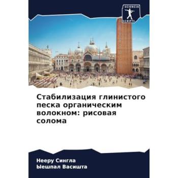 Singla, Neeru: Stabilizaciq glinistogo peska organicheskim woloknom: risowaq soloma
