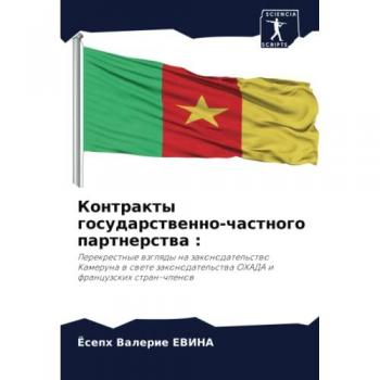 Контракты государственно-частного партнерства :: Перекрестные взгляды на законодательство Камеруна в свете законодательства ОХАДА и фран