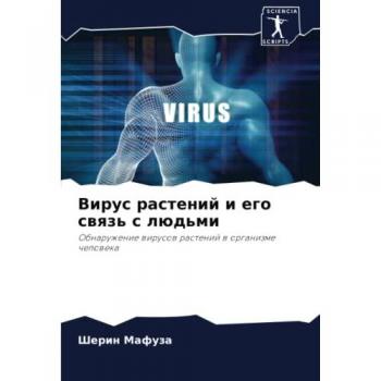 Вирус растений и его связь с людьми: Обнаружение вирусов растений в организме человека: Obnaruzhenie wirusow rastenij w organizme cheloweka