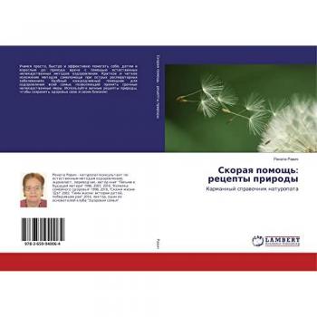 Скорая помощь: рецепты природы: Карманный справочник натуропата: Karmannyj sprawochnik naturopata