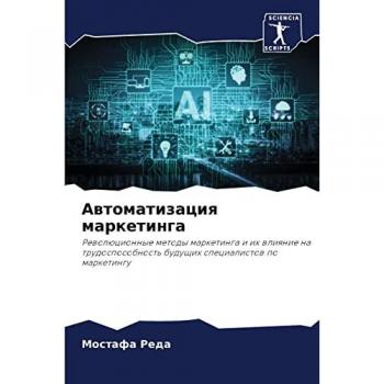 Автоматизация маркетинга: Революционные методы маркетинга и их влияние на трудоспособность будущих специалистов по маркетингу: Rewolücionnye me