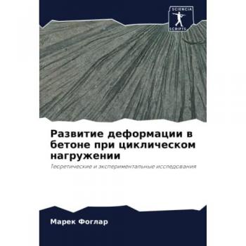 Развитие деформации в бетоне при циклическом нагружении: Теоретические и экспериментальные исследования: Teoreticheskie i äxperimental'nye issledowaniq