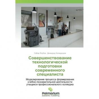 Совершенствование технологической подготовки современного специалиста: Моделирование процесса формирования учебно-познавательной деят