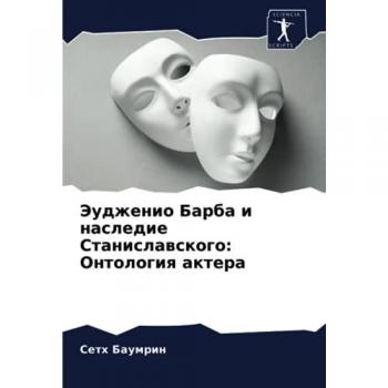 Эудженио Барба и наследие Станиславского: Онтология актера