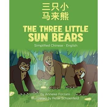The Three Little Sun Bears (Simplified Chinese-English): ¿¿¿¿¿¿: ¿¿¿¿¿¿ (Language Lizard Bilingual World of Stories)