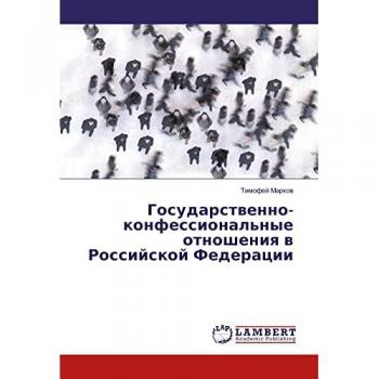 Государственно-конфессиональные отношения в Российской Федерации