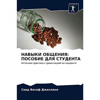 НАВЫКИ ОБЩЕНИЯ: ПОСОБИЕ ДЛЯ СТУДЕНТА: Аптечная практика с ориентацией на пациента: Aptechnaq praktika s orientaciej na pacienta