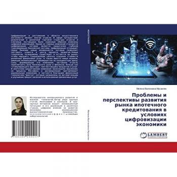 Проблемы и перспективы развития рынка ипотечного кредитования в условиях цифровизации экономики