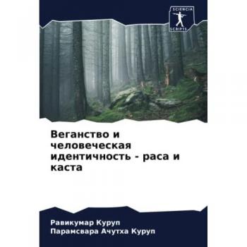 Веганство и человеческая идентичность
