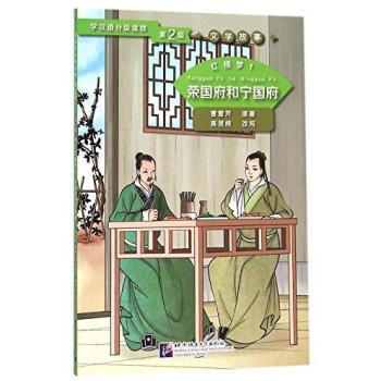Chen Xianchun Dream of the Red Chamber 1: The Rongguo Mansion and the Ningguo Mansion (Level 2)