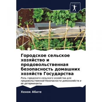 Городское сельское хозяйство и продовольственная безопасность домашних хозяйств Государства: Роль городского сельского хозяйства для пр