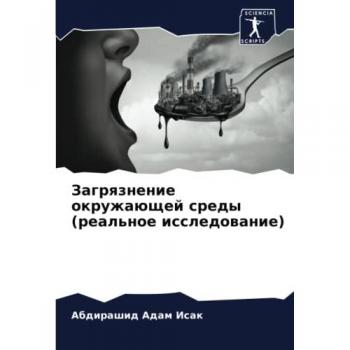 Загрязнение окружающей среды (реальное исследование): DE