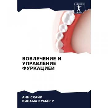 ВОВЛЕЧЕНИЕ И УПРАВЛЕНИЕ ФУРКАЦИЕЙ: DE