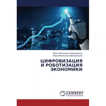 ЦИФРОВИЗАЦИЯ И РОБОТИЗАЦИЯ ЭКОНОМИКИ: DE