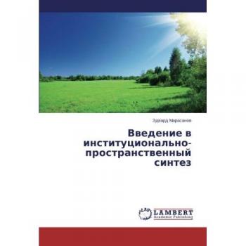 Vvedenie v institutsional'no-prostranstvennyy sintez