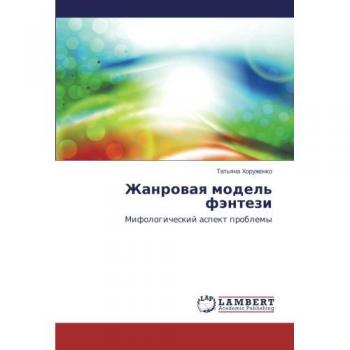 Zhanrovaya model' fentezi: Mifologicheskiy aspekt problemy