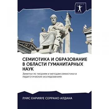 Serrano Aldana, LUIS ENRIYaUE: SEMIOTIKA I OBRAZOVANIE V OBLASTI GUMANITARNYH NAUK
