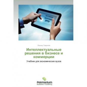 Intellektual'nye resheniya v biznese i kommertsii: Uchebnik dlya ekonomicheskikh vuzov: Uchebnik dlq äkonomicheskih wuzow