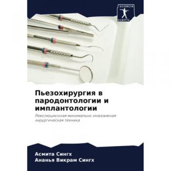 Пьезохирургия в пародонтологии и имплантологии: Революционная минимально инвазивная хирургическая техника: Rewolücionnaq minimal'no inwaziwnaq hirurgicheskaq t