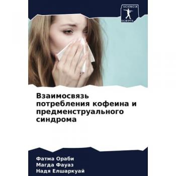 Взаимосвязь потребления кофеина и предменструального синдрома: DE