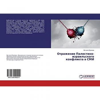 Отражение Палестино-израильского конфликта в СМИ