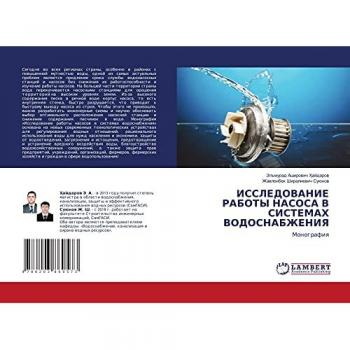 ИССЛЕДОВАНИЕ РАБОТЫ НАСОСА В СИСТЕМАХ ВОДОСНАБЖЕНИЯ: Монография: Monografiq