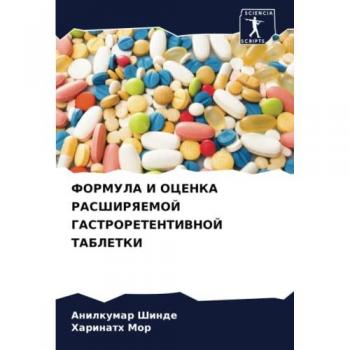 ФОРМУЛА И ОЦЕНКА РАСШИРЯЕМОЙ ГАСТРОРЕТЕНТИВНОЙ ТАБЛЕТКИ: DE