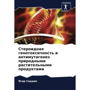 Стероидная генотоксичность и антимутагенез природными растительными продуктами