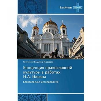 Kontseptsiya pravoslavnoy kul'tury v rabotakh I.A. Il'ina: Bogoslovskoe issledovanie     : Bogoslowskoe issledowanie