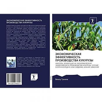 ЭКОНОМИЧЕСКАЯ ЭФФЕКТИВНОСТЬ ПРОИЗВОДСТВА КУКУРУЗЫ: ФАКТОРЫ, ВЛИЯЮЩИЕ НА ЭКОНОМИЧЕСКУЮ ЭФФЕКТИВНОСТЬ ПРОИЗВОДСТВА КУКУРУЗЫ: СЛУЧАЙ БОРИЧ