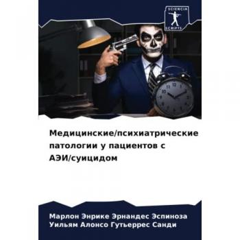 Медицинские/психиатрические патологии у пациентов с АЭИ/суицидом: DE